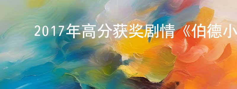 ﻿曹伟民的网络影视资源,﻿2017年高分获奖剧情《伯德小姐》BD中英双字幕迅雷下载_电影天堂